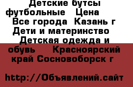 Детские бутсы футбольные › Цена ­ 600 - Все города, Казань г. Дети и материнство » Детская одежда и обувь   . Красноярский край,Сосновоборск г.